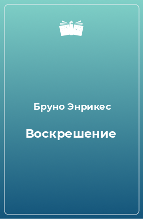 Книга Воскрешение