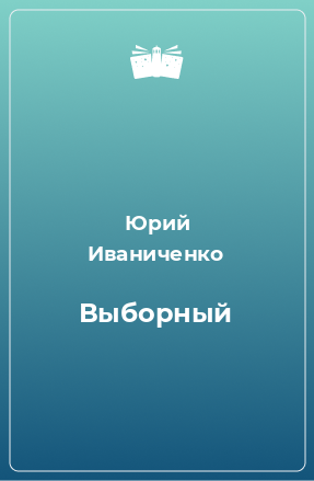 Книга Выборный