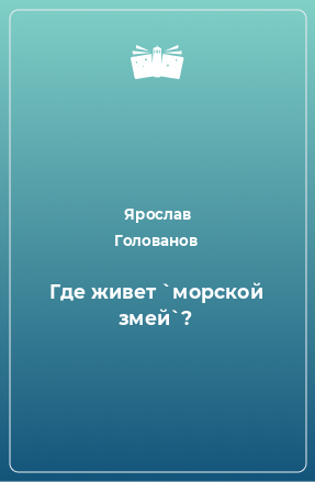 Книга Где живет `морской змей`?