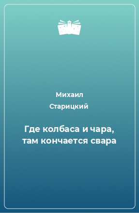 Книга Где колбаса и чара, там кончается свара