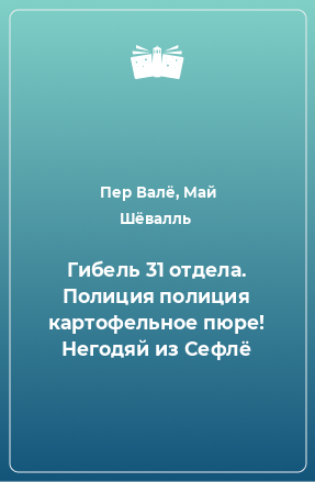 Книга Гибель 31 отдела. Полиция полиция картофельное пюре! Негодяй из Сефлё