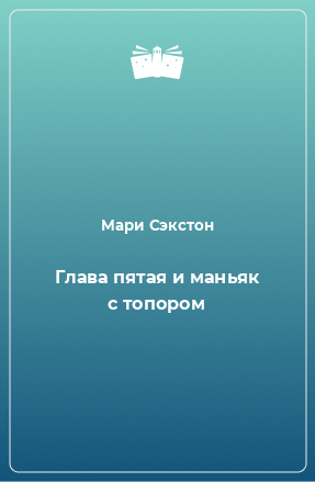 Книга Глава пятая и маньяк с топором