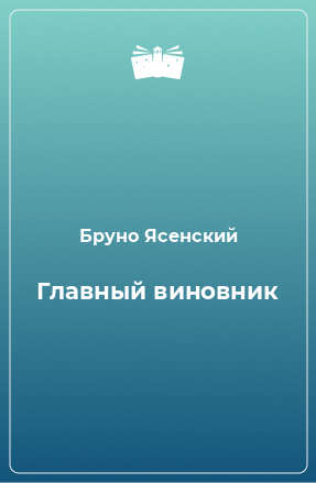 Книга Главный виновник