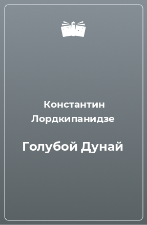 Книга Голубой Дунай