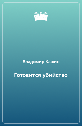 Книга Готовится убийство