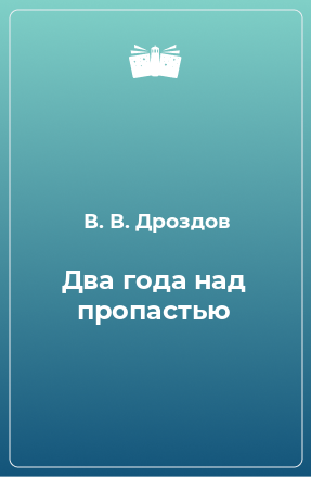 Книга Два года над пропастью