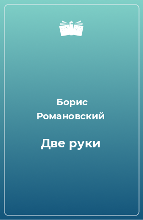 Книга Две руки