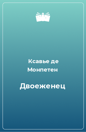 Книга Двоеженец