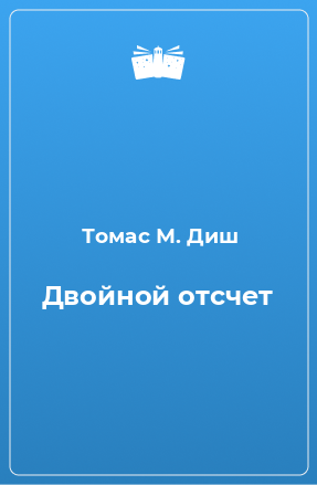 Книга Двойной отсчет