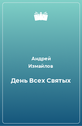 Книга День Всех Святых