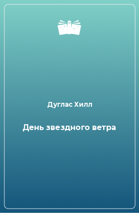 Книга День звездного ветра