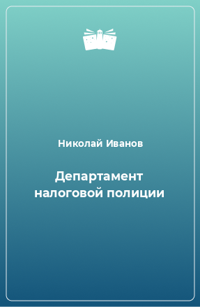 Книга Департамент налоговой полиции