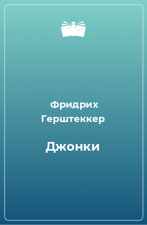 Книга Джонки