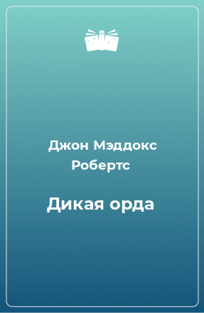 Книга Дикая орда