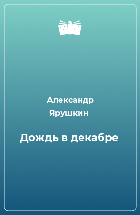 Книга Дождь в декабре