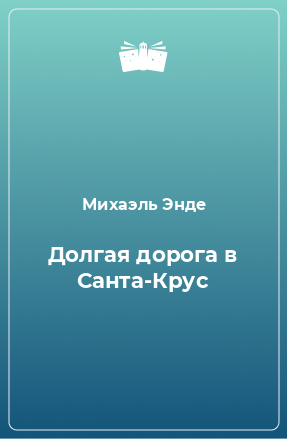 Книга Долгая дорога в Санта-Крус