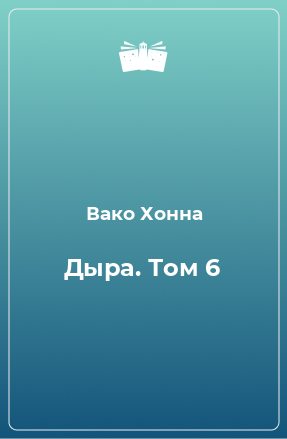 Книга Дыра. Том 6