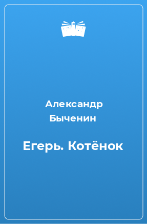 Книга Егерь. Котёнок