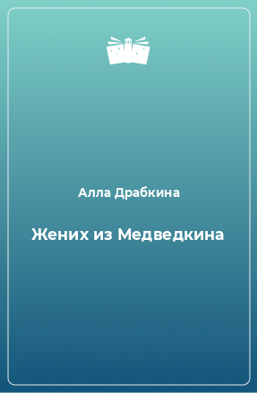 Книга Жених из Медведкина