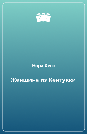 Книга Женщина из Кентукки