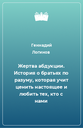 Книга Жертва абдукции. История о братьях по разуму, которая учит ценить настоящее и любить тех, кто с нами