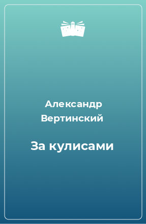 Книга За кулисами