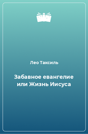 Книга Забавное евангелие или Жизнь Иисуса