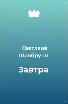 Книга Завтра