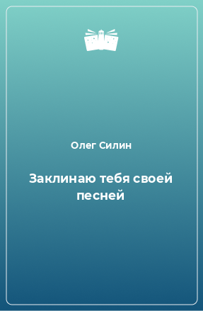 Книга Заклинаю тебя своей песней