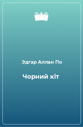 Книга Чорний кіт