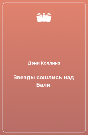 Книга Звезды сошлись над Бали