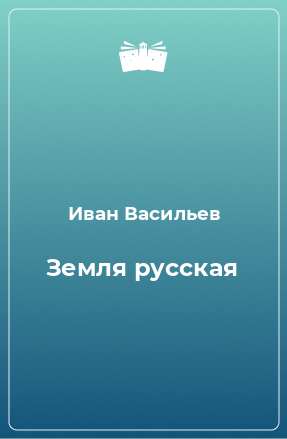 Книга Земля русская