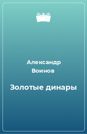 Книга Золотые динары