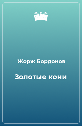 Книга Золотые кони