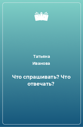 Книга Что спрашивать? Что отвечать?