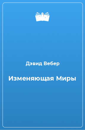 Книга Изменяющая Миры