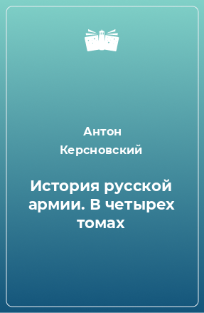 Книга История русской армии. В четырех томах