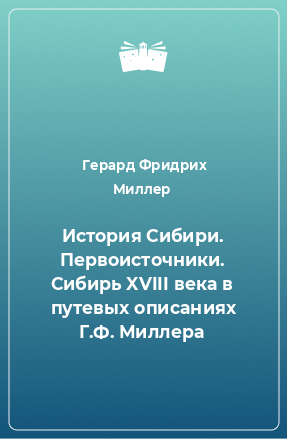 Книга История Сибири. Первоисточники. Сибирь XVIII века в путевых описаниях Г.Ф. Миллера