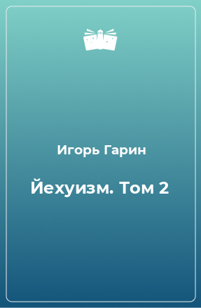 Книга Йехуизм. Том 2