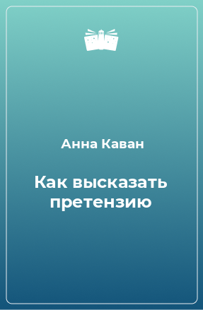 Книга Как высказать претензию