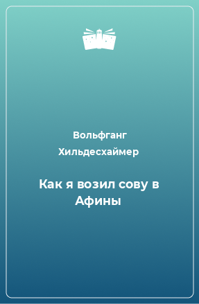 Книга Как я возил сову в Афины