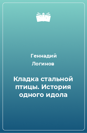 Книга Кладка стальной птицы. История одного идола