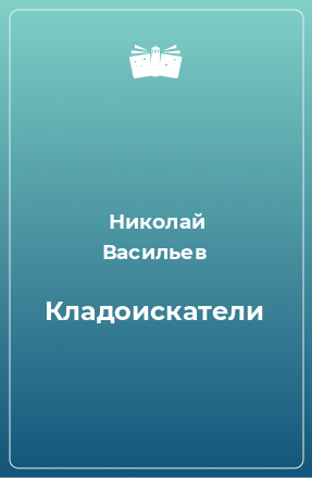 Книга Кладоискатели