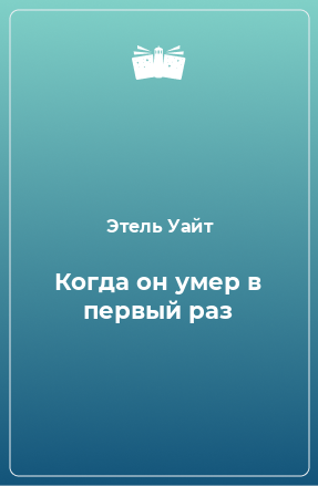 Книга Когда он умер в первый раз