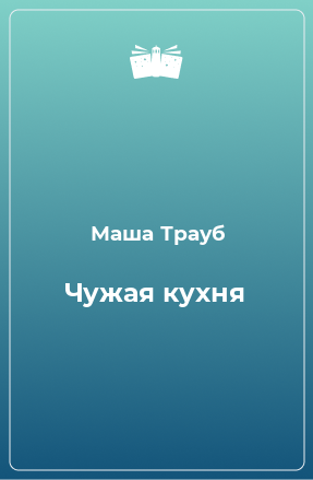 Книга Чужая кухня