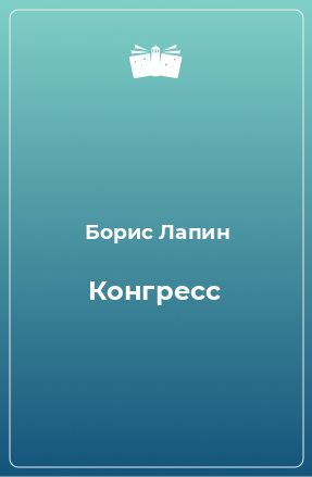 Книга Конгресс