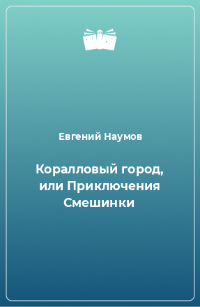 Книга Коралловый город, или Приключения Смешинки