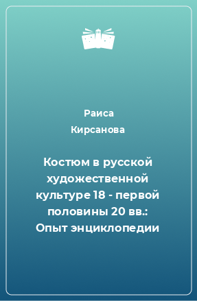 Книга Костюм в русской художественной культуре 18 - первой половины 20 вв.: Опыт энциклопедии