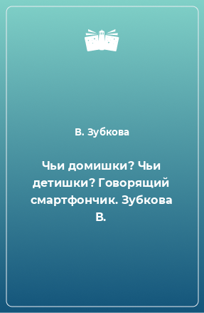 Книга Чьи домишки? Чьи детишки? Говорящий смартфончик. Зубкова В.