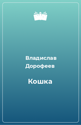 Книга Кошка